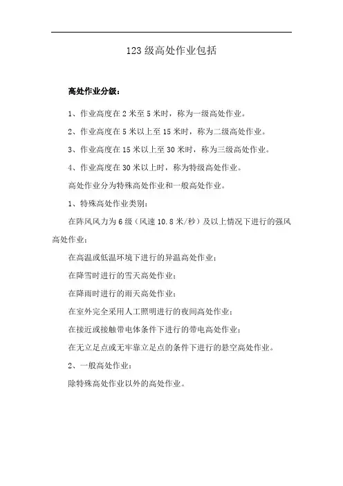 123级高处作业包括