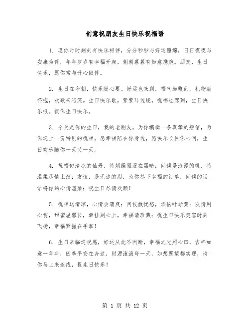 创意祝朋友生日快乐祝福语(六篇)
