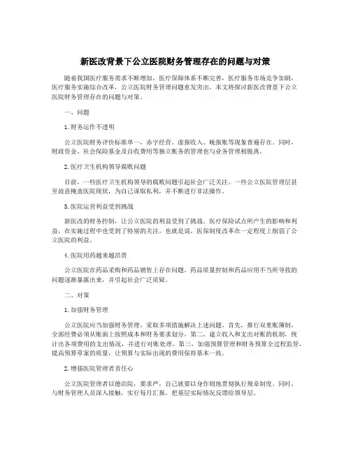 新医改背景下公立医院财务管理存在的问题与对策