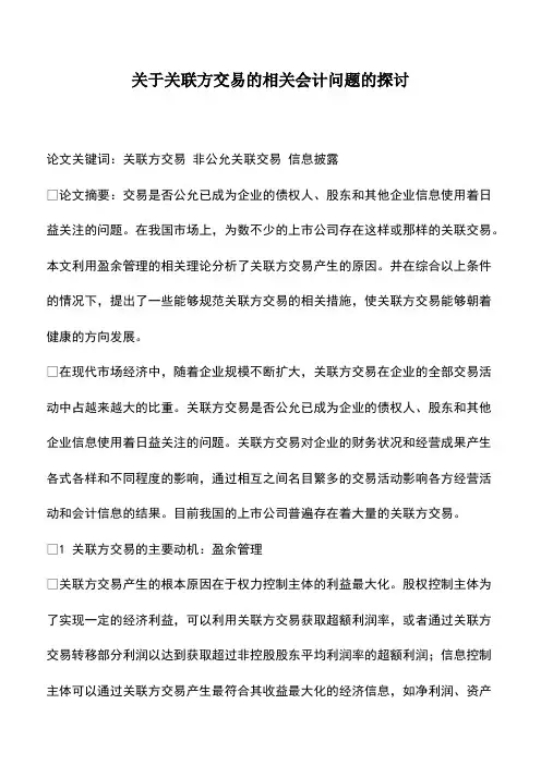 财务管理：关于关联方交易的相关会计问题的探讨