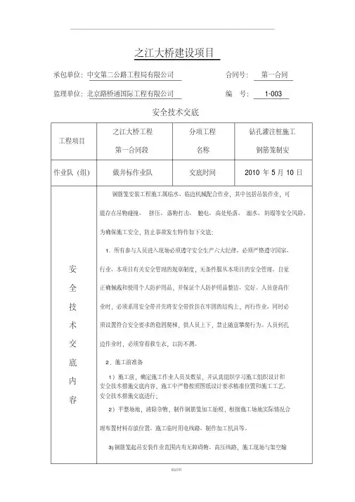 钢筋笼制安安全技术交底(20200426151342)