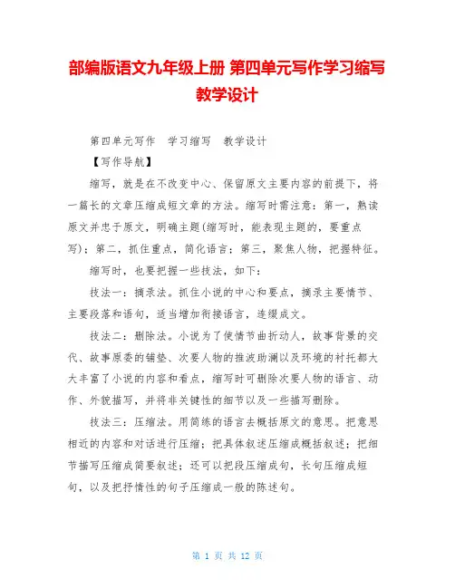 部编版语文九年级上册 第四单元写作学习缩写  教学设计