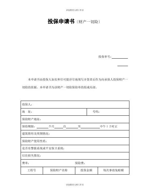 投保申请书(财产一切险)