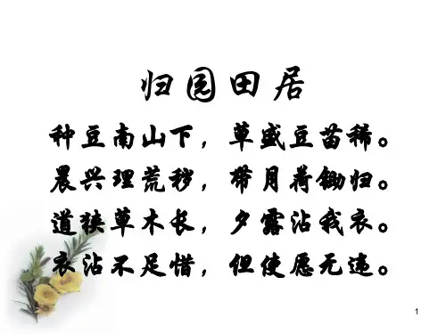 《归去来兮辞·并序》优秀ppt课件