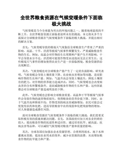 全世界粮食资源在气候变暖条件下面临极大挑战