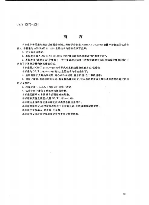GBT10870-2001性能测试方法