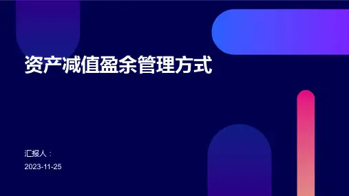 资产减值盈余管理方式