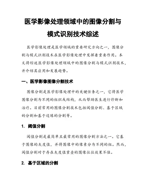医学影像处理领域中的图像分割与模式识别技术综述