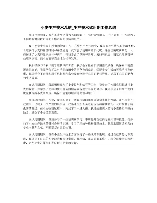小麦生产技术总结_生产技术试用期工作总结