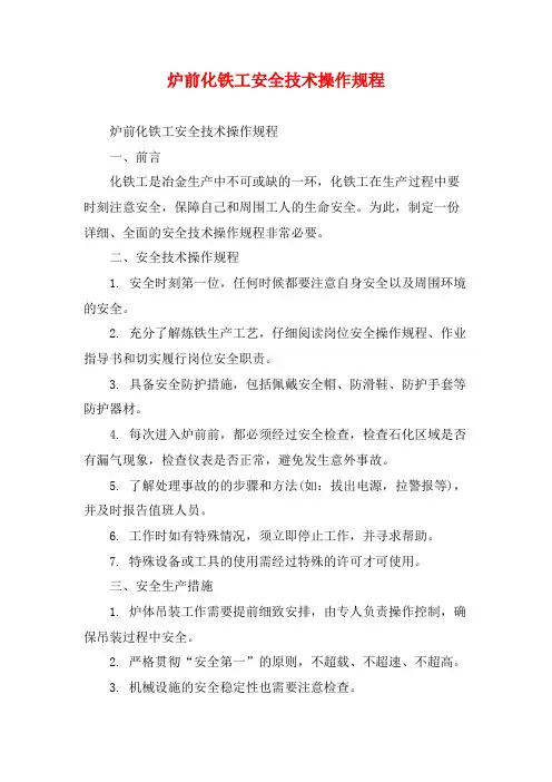 炉前化铁工安全技术操作规程