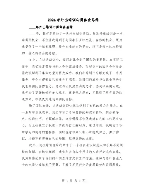 2024年外出培训心得体会总结(2篇)