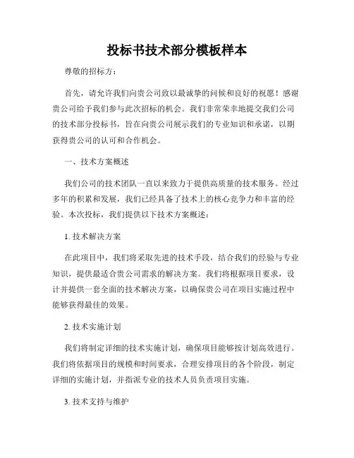 投标书技术部分模板样本