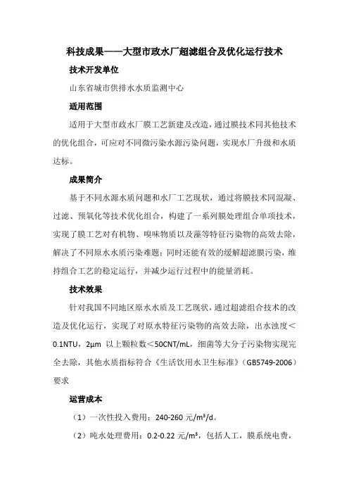 科技成果——大型市政水厂超滤组合及优化运行技术