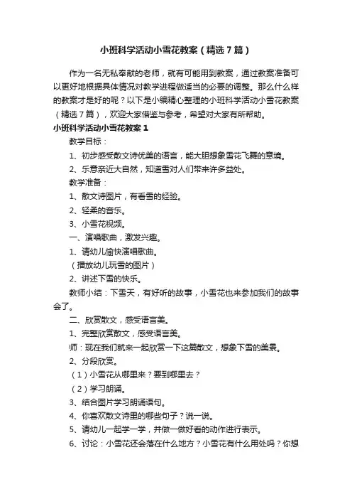 小班科学活动小雪花教案（精选7篇）
