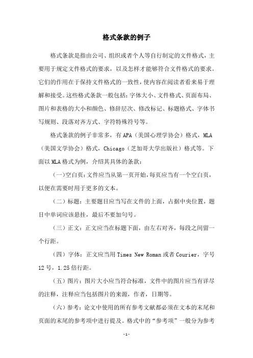 格式条款的例子
