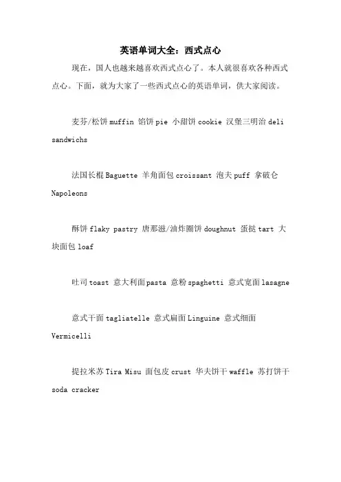 英语单词大全：西式点心