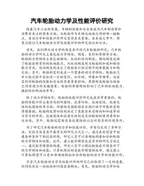 汽车轮胎动力学及性能评价研究