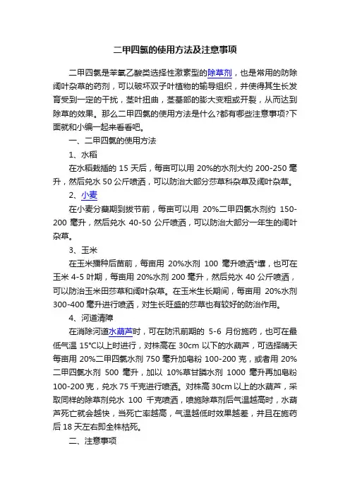 二甲四氯的使用方法及注意事项