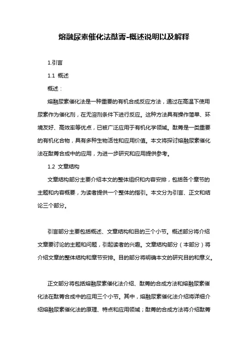熔融尿素催化法酞菁-概述说明以及解释