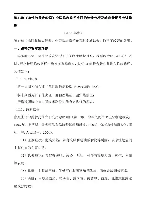 脾心痛精深中医临床路径应用的统计分析报告及改进要求措施2011年12年13年