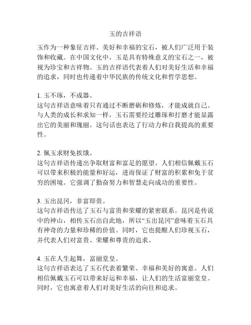 玉的吉祥语
