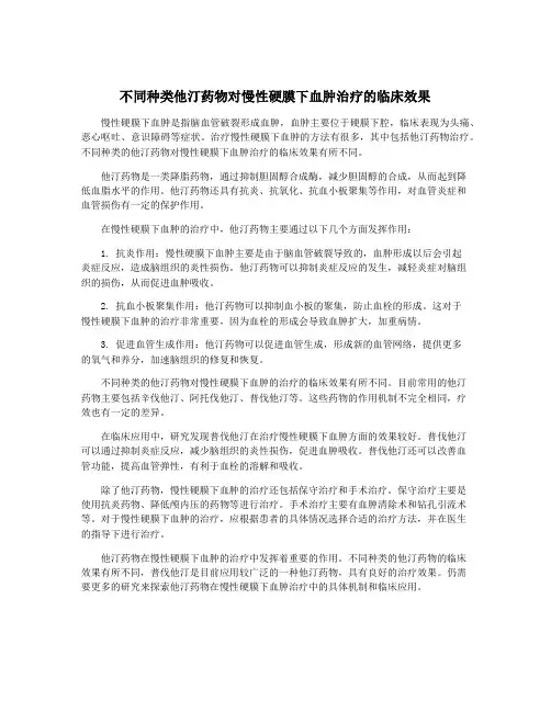 不同种类他汀药物对慢性硬膜下血肿治疗的临床效果