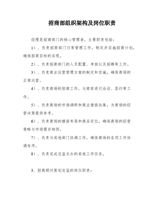 招商部组织架构及岗位职责