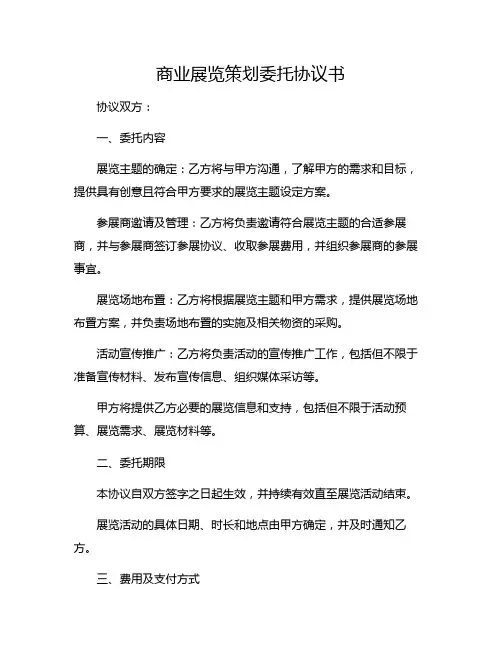商业展览策划委托协议书