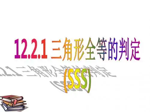 12.2.1三角形全等的判定(SSS)