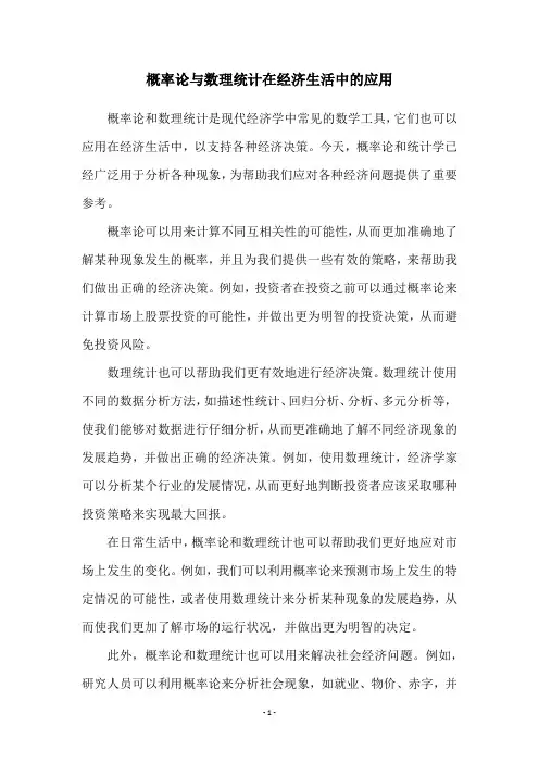 概率论与数理统计在经济生活中的应用