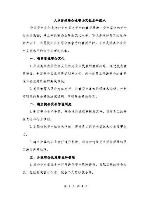 六方面提高企业安全文化水平范本（二篇）