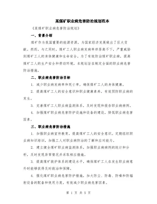 某煤矿职业病危害防治规划范本（2篇）