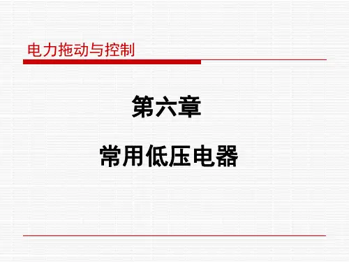 电力拖动与控制——第六章