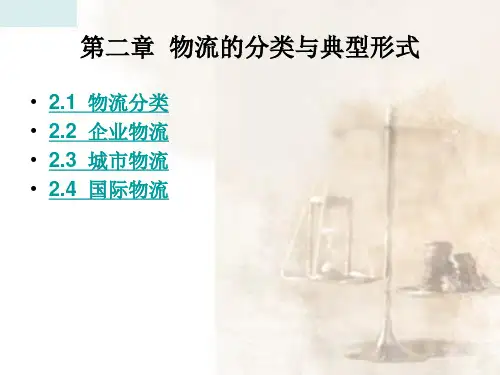 物流的分类与典型形式