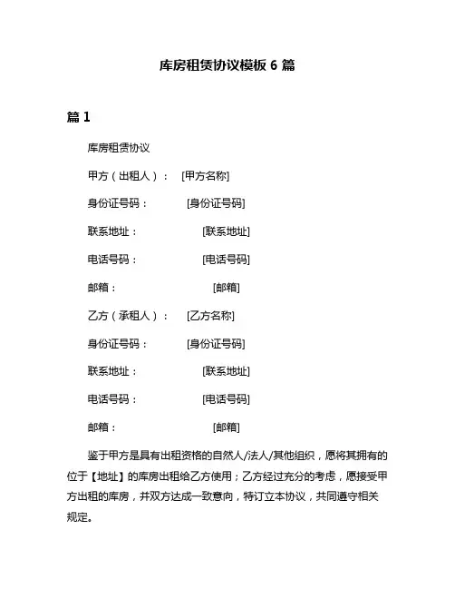 库房租赁协议模板6篇