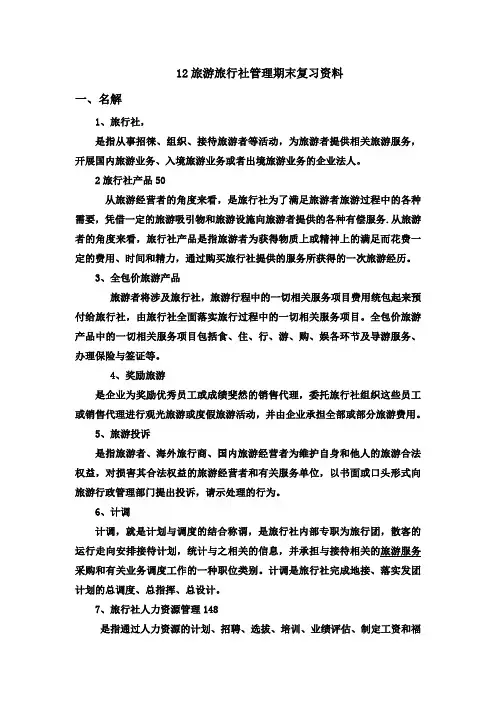 旅行社管理期末复习资料