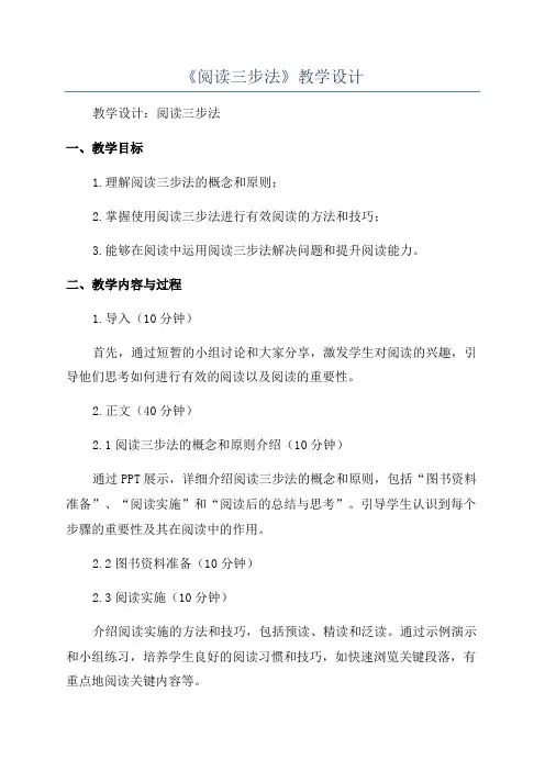 《阅读三步法》教学设计