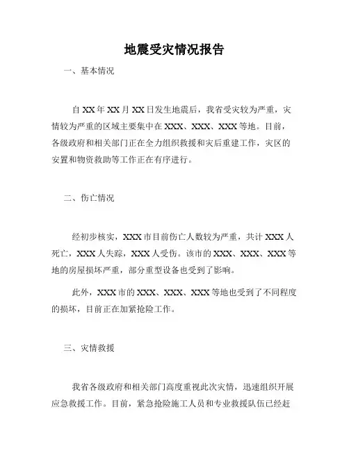 地震受灾情况报告