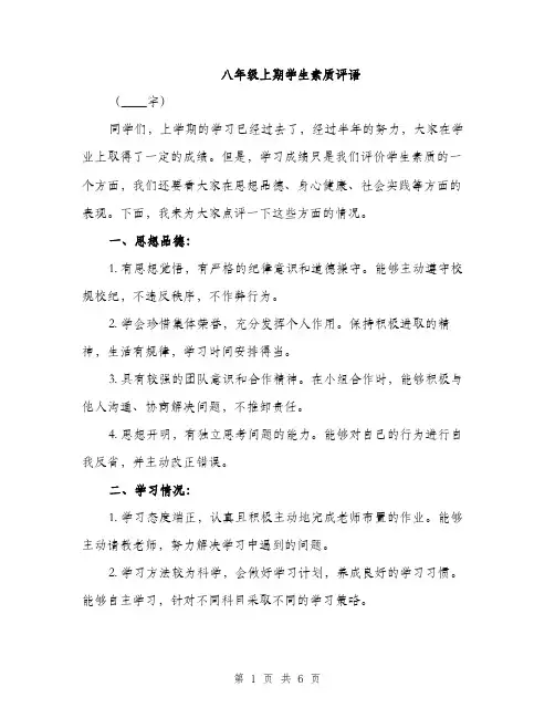 八年级上期学生素质评语（3篇）