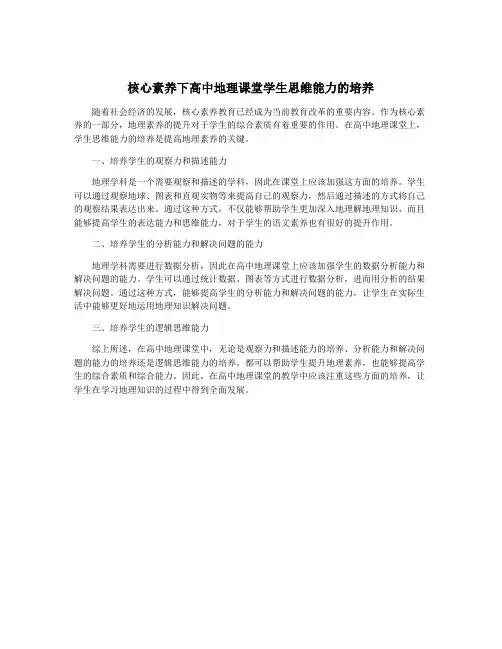 核心素养下高中地理课堂学生思维能力的培养