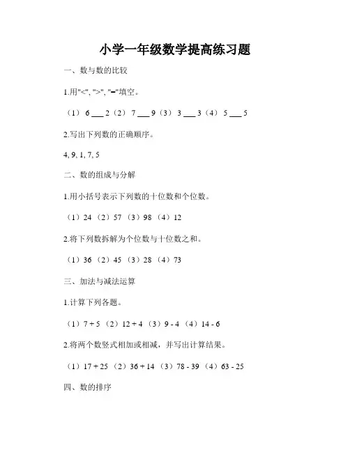 小学一年级数学提高练习题