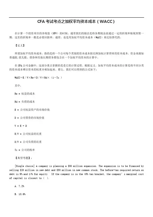 CFA考试考点之加权平均资本成本(WACC)