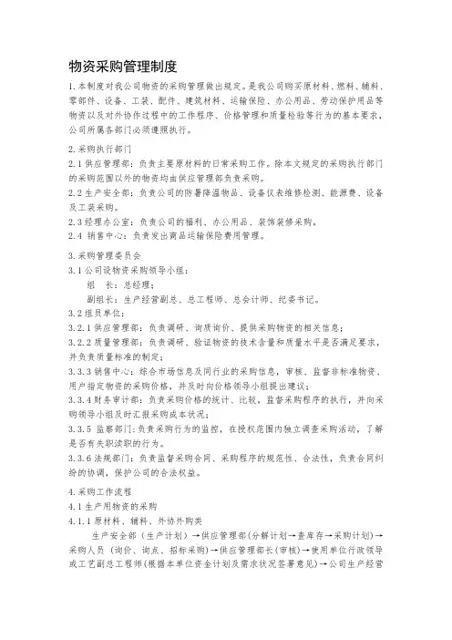 物资采购管理制度(2011版)[1]