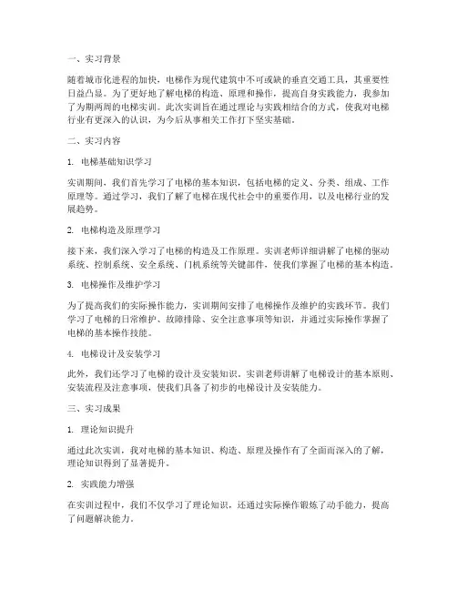 电梯实训报告总结
