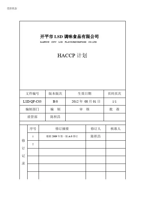 酱油、调味酱、蚝油HACCP计划