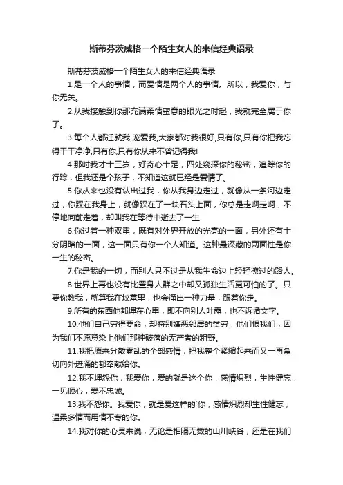 斯蒂芬茨威格一个陌生女人的来信经典语录