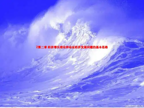 2第二章 经济增长理论和论证经济发展问题的基本思路
