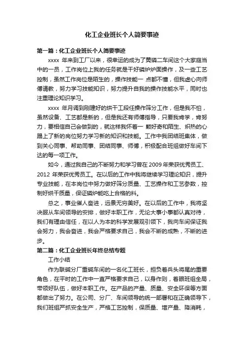 化工企业班长个人简要事迹