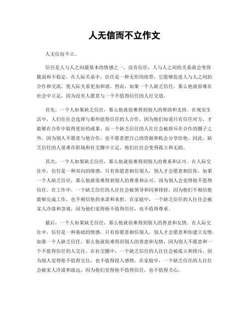 人无信而不立作文