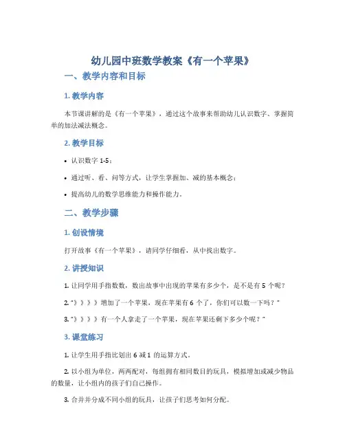 幼儿园中班数学教案《有一个苹果》